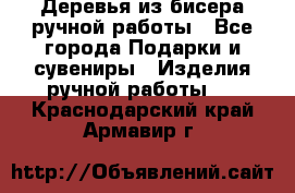 Деревья из бисера ручной работы - Все города Подарки и сувениры » Изделия ручной работы   . Краснодарский край,Армавир г.